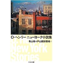 1ドルの価値/賢者の贈り物 他21編 (光文社古典新訳文庫) | O 1ドルの価値/賢者の贈り物 他21編 (光文社古典新訳文庫) | O